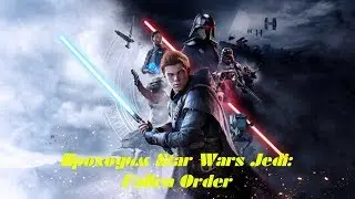 Проходим STAR WARS Jedi: Fallen Order - ЧАСТЬ 2