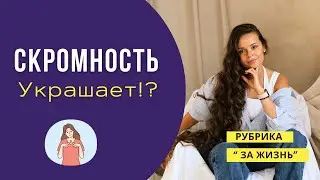 Ловушка скромности: Как она мешает раскрыть ваш потенциал | Галина Гладкая