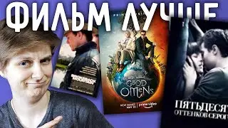когда ЭКРАНИЗАЦИЯ лучше КНИГИ?