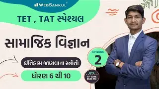 ઈતિહાસ જાણવાના સ્ત્રોતો | સામાજિક વિજ્ઞાન | Social Science | TET, TAT સ્પેશ્યલ Episode 2 | Websankul