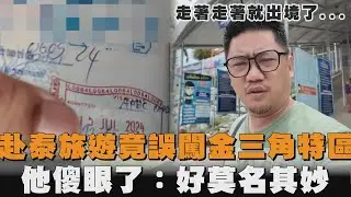 赴泰旅遊竟誤闖金三角特區　他傻眼了：好莫名其妙