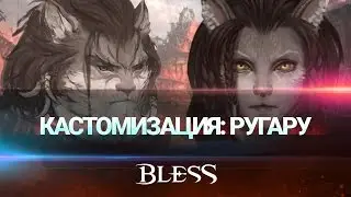 Bless — Кастомизация персонажа: ругару