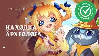 Находка археолога 2024 LineAge 2 main | RuOff | Airin