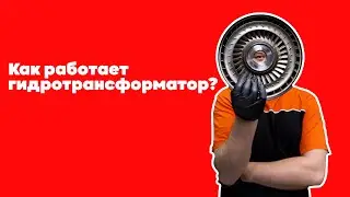 Как работает гидротрансформатор АКПП? Где расположен, что внутри?