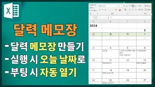 엑셀에서 달력 메모장 만들기,  일정표(계획표) 만들기 / 다이어리, diary, 신년 계획, 업무 계획, 업무 일정, 새해 계획, 신년 일정, 연간 계획, 행사 계획