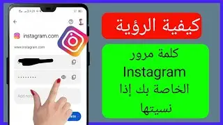 كيفية العثور على كلمة مرور Instagram واسم المستخدم||كيفية معرفة كلمة مرور Instagram إذا نسيتها