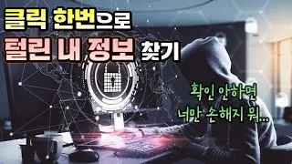 저 애플, 네이버, 트위터 다 털렸어요.