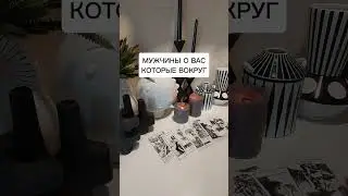 МУЖЧИНЫ О ВАС КОТОРЫЕ ВОКРУГ?