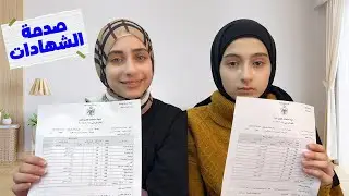 ليليان تبكي بعد استلام الشهادة 😢 وجوان انصدمت من النتائج 🫣