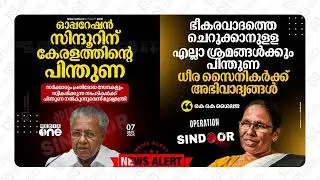 ഒരുമിച്ചു നിൽക്കാം🔥🔥🔥#pinarayivijayan #kkshailaja #operationsindhoor #indianarmy #keralanews #shorts