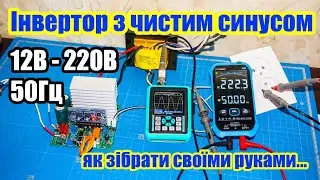 🆗⚡How to assemble a pure sine inverter 12V - 220V 50Hz (Pure sine wave)