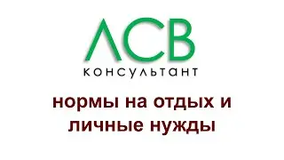 Нормирование - отдых и личные нужды