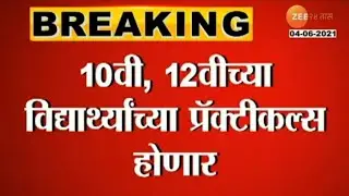 Practical Exam will be conducted for HSC & SSC board exam 2021 / hsc & ssc board exam 2021 updates