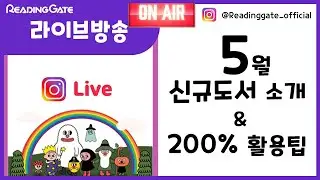 05월 13일 라이브 방송 l 도서소개 활용팁 l 리딩게이트
