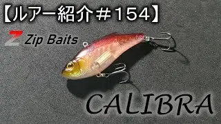 【ルアー紹介＃１５４】ジップベイツ　カリブラ　ZIP BAITS CALIBRA