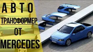 Mercedes-Benz VRC - Трансформер 4в1 из 1995