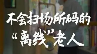 【完整版】“掃碼時代”如何不遺落“離線老人”？老年人不會用智能手機掃場所碼，坐公交被“卡”！【真相記】