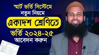 একাদশ শ্রেণিতে ভর্তির আবেদন ২০২৪-২৫। HSC Admission 2024। xi class admission 2024। Chandina It