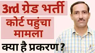 REET Mains Result 2023 | 3rd Grade उत्तर कुंजी को कोर्ट में चुनौती