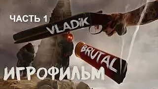 Игрофильм. VLADiK BRUTAL. Часть 1.