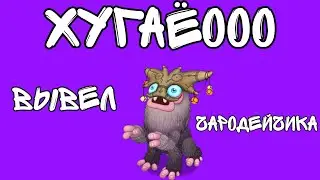 Вывел ЧАРОДЕЙЧИКА в My Singing Monsters.