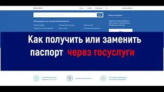 Как получить или заменить паспорт через госуслуги – пошаговая инструкция