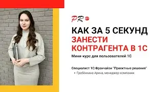 Как за 5 секунд занести контрагента в 1С   Проектные решения Пермь
