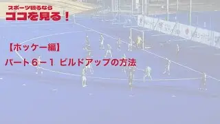 【ココ見る・ホッケー⑥-1】ビルドアップの方法