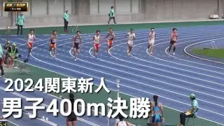 男子400m決勝 関東高校新人2024