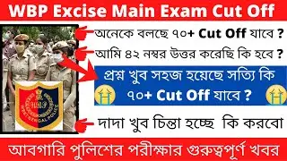Excise Constable Main Exam Cut Off || Abgari Police Cut Off 2019 || WBP Excise Constable || 🔥🔥🔥