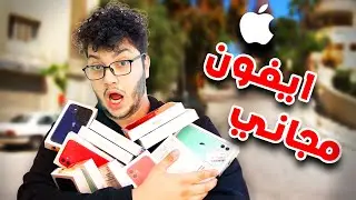 وزعت ايفون على متابعيني بالشارع