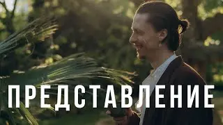 Эдгар Винницкий - ПРЕДСТАВЛЕНИЕ