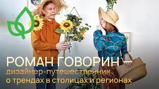 О трендах дизайна в столицах и регионах //  Интервью с участником битвы дизайнеров Романом Говориным