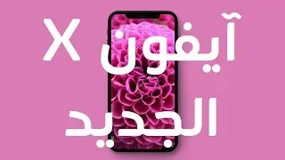 آيفون X أخيرا وتسريبات آيفون 8 قبل مؤتمر آبل 12 سبتمبر 2017