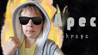 Shpaga/Шпага - Арес (Official audio)