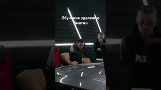 Обучение PDR удаление вмятин 