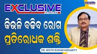 କିଭଳି ବଢିବ ରୋଗ ପ୍ରତିରୋଧକ ଶକ୍ତି । Top 10 Ways To Boost Your Ummune System | Dr. Nisith Mohanty