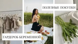 ГАРДЕРОБ БЕРЕМЕННОЙ | ОБЗОР | ПОЛЕЗНЫЕ ПОКУПКИ Wildberries и OZON