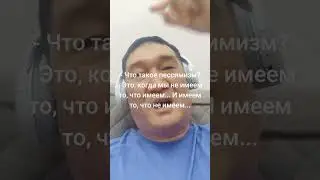 - Что такое пессимизм? - Это, когда мы не имеем то, что имеем... И имеем то, что не имеем...
