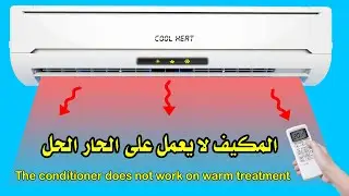 المكيف لا يعمل على الحار The air conditioner does not work on hot