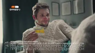 Реклама Цитовир-3 