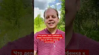 У ребенка 37.1 к вечеру! Других симптомов нет!!! Что делать?