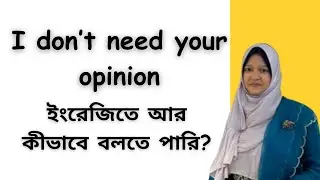'I don’t need your opinion' ইংরেজিতে আর কীভাবে বলতে পারি? | Musfeka Nusrin