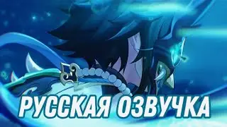 Русская озвучка | Сяо «Бесконечные страдания» | Genshin impact