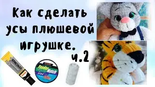 Как сделать усы плюшевой игрушке ч.2 Вязание крючком. Амигуруми Игрушка из плюшевой пряжи Видеоурок.