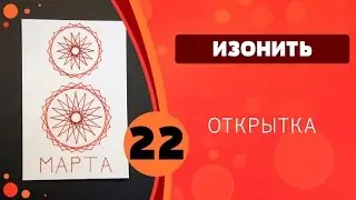 Изонить 22 - Основной алгоритм. Открытка 8 марта
