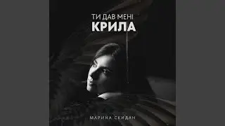 Ти дав мені крила