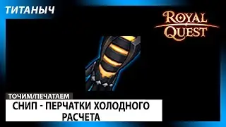 Royal Quest 🛠 Снип - Перчатки холодного расчета