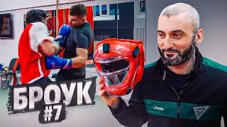 Броук. Путь к арене #7. Легкий спарринг .