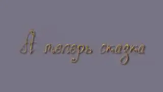 ФУТАЖ А ТЕПЕР СКАЗКА.